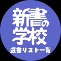 「新書の学校」開校！