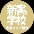 「新書の学校」開校！