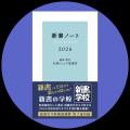 「新書の学校」開校！