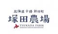【とかち塚田】初夏の北海道を味わう～数量限定の北海