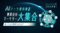 「AIマーケ最前線 -事業会社マーケター大集合 ～超リ