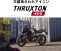 本質は、排気量では決まらない。「トライアンフ400cc 本質は、排気量では決まらない。「トライアンフ400cc