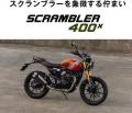 本質は、排気量では決まらない。「トライアンフ400cc 本質は、排気量では決まらない。「トライアンフ400cc
