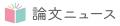【読者2500人突破】毎日5分で【最新論文】をビジネス
