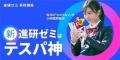 「今日好き」メンバー、相塲星音さんが遊びvs勉強のリ 「今日好き」メンバー、相塲星音さんが遊びvs勉強のリ