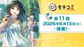 オンライン出張編集部「モチコミonline」第11回を6月1 オンライン出張編集部「モチコミonline」第11回を6月1