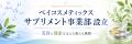 包装資材の不足に嘆くサプリ業界へ、化粧品OEMのベイ 包装資材の不足に嘆くサプリ業界へ、化粧品OEMのベイ