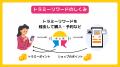 『トラミー』が日常のネットショッピングやサービス利 『トラミー』が日常のネットショッピングやサービス利