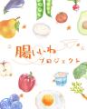 「腸いいね!プロジェクト」始動 山形県鶴岡市を”腸” 「腸いいね!プロジェクト」始動 山形県鶴岡市を”腸”