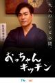 北村一輝主演・KDDI×TVerオリジナル新番組『おっutf-8 北村一輝主演・KDDI×TVerオリジナル新番組『おっutf-8