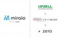 プラスゼロ、ホリイフードサービスへAIオペレーター「 プラスゼロ、ホリイフードサービスへAIオペレーター「