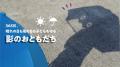 「影のおともだち」が子どもを守る！　遊びから日傘習