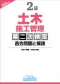 【合格者から支持される過去問題集の抜粋版】『2級施 【合格者から支持される過去問題集の抜粋版】『2級施