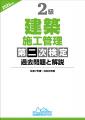 【合格者から支持される過去問題集の抜粋版】『2級施 【合格者から支持される過去問題集の抜粋版】『2級施