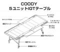 5ユニット構成で自由自在。coody、新型「5ユニットIGT