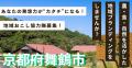 舞鶴市が大浦地区の活性化と移住促進を担う地域おこし 舞鶴市が大浦地区の活性化と移住促進を担う地域おこし