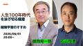人生100年時代をどう生き抜くか――theLetterで活躍中の 人生100年時代をどう生き抜くか――theLetterで活躍中の