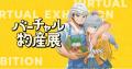 VTuberプロモーション企画の売り上げの一部をチャリテ VTuberプロモーション企画の売り上げの一部をチャリテ