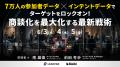 7万人の参加者データ×インテントデータでターゲットを 7万人の参加者データ×インテントデータでターゲットを