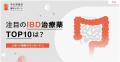 世界IBDデーに合わせ、「製薬企業のIBD疾患啓発サイト