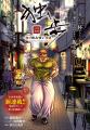 【チャンピオンRED2026年7月号】「バキ外伝 独歩-独り 【チャンピオンRED2026年7月号】「バキ外伝 独歩-独り