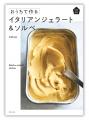 専用の機械不要！憧れのなめらかジェラートが作れる47