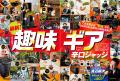 最新の趣味ギアをプロと一緒に選りすぐり! ひんやり 最新の趣味ギアをプロと一緒に選りすぐり! ひんやり