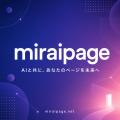 AI時代の新型国産SNS「MiraiPage(ミライページ)」リ AI時代の新型国産SNS「MiraiPage(ミライページ)」リ