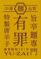 欲に溺れる・中毒系の旨辛麺専門「有罪(YU-ZAI)utf-8