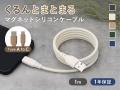 人気の“くるっとまとまる”マグネットシリコンケーブル