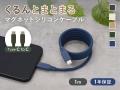 人気の“くるっとまとまる”マグネットシリコンケーブル