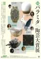 あなたの1票が大賞を決める!「第20回パラミタ陶芸大 あなたの1票が大賞を決める!「第20回パラミタ陶芸大