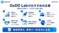 AI駆動開発を活用したラボ型開発サービス「GoDD Lab」 AI駆動開発を活用したラボ型開発サービス「GoDD Lab」