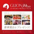 今年で創業40周年!グループ最大の還元祭「GLION 39 F 今年で創業40周年!グループ最大の還元祭「GLION 39 F