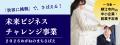 「世界に挑戦」で、さばえる!福井県鯖江市が最大100 「世界に挑戦」で、さばえる!福井県鯖江市が最大100