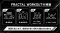 【医師の処方に基づく運動療法に対応】FRACTAL WORKOU 【医師の処方に基づく運動療法に対応】FRACTAL WORKOU