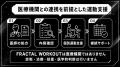 【医師の処方に基づく運動療法に対応】FRACTAL WORKOU 【医師の処方に基づく運動療法に対応】FRACTAL WORKOU