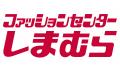 しまむら、5/20（水）より、「暮らしの大応援祭第3弾