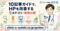 クリニックHP表示速度、Google基準達成は約1割？全国3