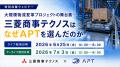 三菱商事テクノス×APT、大規模物流変革プロジェクトの 三菱商事テクノス×APT、大規模物流変革プロジェクトの