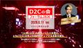 売れるネット広告社グループ(9235)、『D2Cの会』フォ 売れるネット広告社グループ(9235)、『D2Cの会』フォ