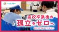 通信制高校生の“卒業後孤立”を防ぐ | キャリアbase、2 通信制高校生の“卒業後孤立”を防ぐ | キャリアbase、2