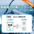 新東工業、「電力計測パッケージby C-BOX」シリーズが 新東工業、「電力計測パッケージby C-BOX」シリーズが