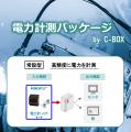 新東工業、「電力計測パッケージby C-BOX」シリーズが 新東工業、「電力計測パッケージby C-BOX」シリーズが