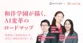 AVILEN、和洋学園のAX・DX推進に向けたロードマップを AVILEN、和洋学園のAX・DX推進に向けたロードマップを