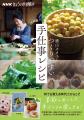 信州発・失敗知らずで必ずおいしい、保存食や常備菜。