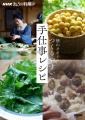 信州発・失敗知らずで必ずおいしい、保存食や常備菜。