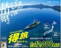 得旅キャンペーン「まだバレてない秋田県。」大好評　