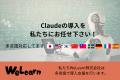 アメリカの最新AIを日本企業へ!「英語×Claude」バイ アメリカの最新AIを日本企業へ!「英語×Claude」バイ