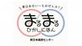 まるまるひがしにほんで「東日本まるまるマルシェ2026